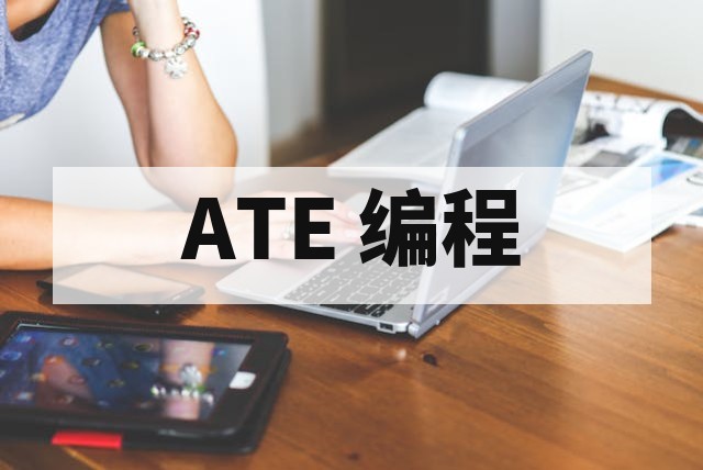芯片测试培训课程有哪些？从测试基础到 ATE 实战完整介绍