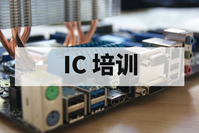 数字 IC 与芯片测试转行对比指南