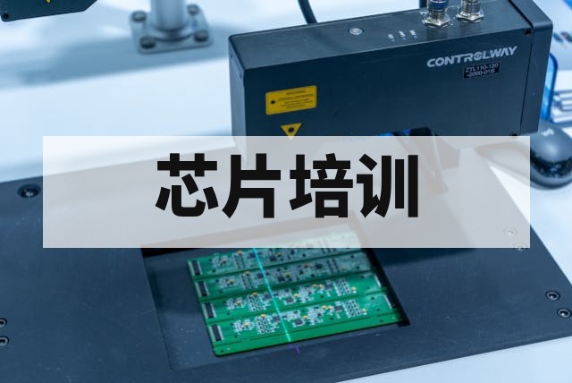大学生进入芯片行业学习指南及岗位规划