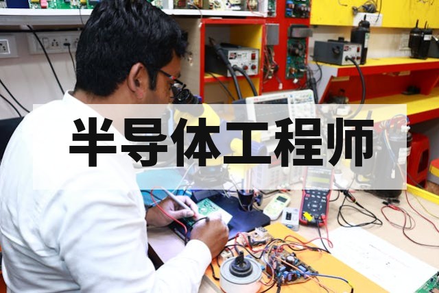 半导体测试工程师需要学什么？芯片测试技术学习路线详解