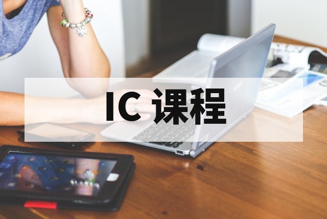 芯片培训机构怎么选？IC 设计、验证与测试课程对比指南