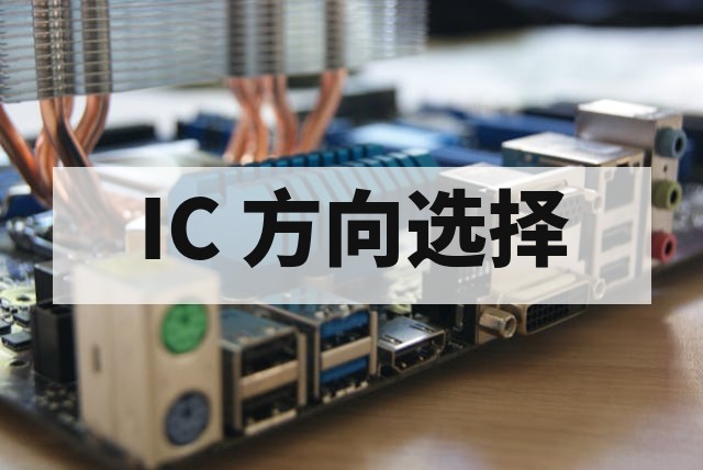 IC 芯片设计培训方向全解析：数字、模拟与版图如何抉择