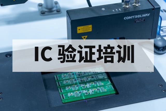 数字 IC 验证核心技术解析：Verilog、SystemVerilog 与 UVM 学习路线